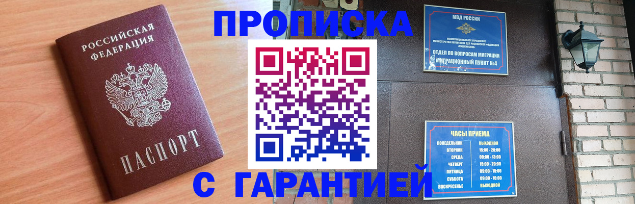 купить прописку в Домодедово